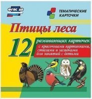 Тематические карточки "Птицы леса" - fgospostavki.ru - Семёнов