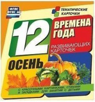 Тематические карточки "Времена года. Осень" - fgospostavki.ru - Семёнов