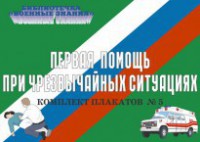 Комплект плакатов "Первая помощь при чрезвычайных ситуациях" - fgospostavki.ru - Семёнов