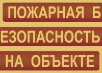 Комплект плакатов "Пожарная безопасность на объекте" - fgospostavki.ru - Семёнов