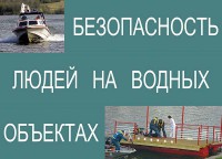 Комплект плакатов "Безопасность людей на водных объектах" - fgospostavki.ru - Семёнов