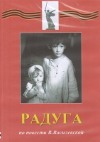 DVD Художественный  фильм "Радуга"  В.Василевской - fgospostavki.ru - Семёнов