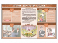 Стенд-уголок "Уголок дежурства школы" - fgospostavki.ru - Семёнов