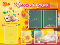 Стенд "Классный уголок" Вариант 41 - fgospostavki.ru - Семёнов
