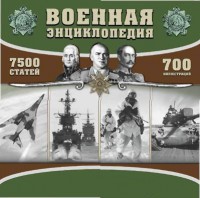 CD "Военная энциклопедия" - fgospostavki.ru - Семёнов
