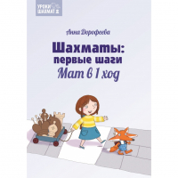 Дорофеева А. «Шахматы: первые шаги. Мат в 1 ход»  - fgospostavki.ru - Семёнов