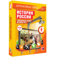 Интерактивные карты. История России с древнейших времен до конца XVIв. 6 класс - fgospostavki.ru - Семёнов