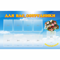 Стенд "Для вас сотрудники" - fgospostavki.ru - Семёнов