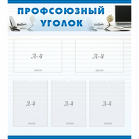 тенд "Профсоюзный уголок" 0.8x0.9 - fgospostavki.ru - Семёнов