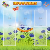 Стенд "Профсоюз" с 5 карманами - fgospostavki.ru - Семёнов