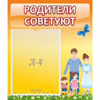 Стенд "Родители советуют" - fgospostavki.ru - Семёнов