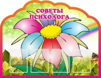 Стенд "Советы психолога" Вариант 4 - fgospostavki.ru - Семёнов