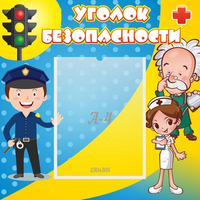 Стенд "Уголок безопасности" с 1 карманом - fgospostavki.ru - Семёнов