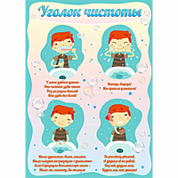Стенд "Уголок чистоты" - fgospostavki.ru - Семёнов