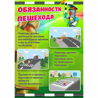 Стенд "Обязанности пешехода" - fgospostavki.ru - Семёнов