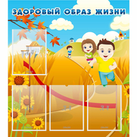 Стенд "Здоровый образ жизни" - fgospostavki.ru - Семёнов