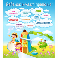 Стенд "Ребенок имеет право" - fgospostavki.ru - Семёнов