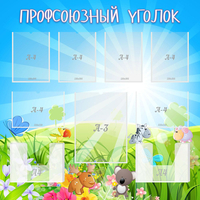Стенд "Профсоюзный уголок" №1 - fgospostavki.ru - Семёнов