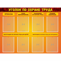 Стенд "Уголок по охране труда" с 8 карманами - fgospostavki.ru - Семёнов