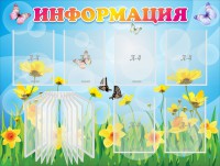 Стенд "Информация" Вариант 3 - fgospostavki.ru - Семёнов