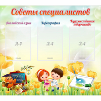 Стенд "Советы специалистов" с 3 карманами - fgospostavki.ru - Семёнов