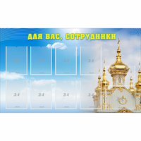 Стенд "Для вас сотрудники!" - fgospostavki.ru - Семёнов