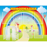 Стенд "Информация Радуга" - fgospostavki.ru - Семёнов