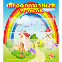 Стенд "Профсоюзный уголок" с 5 карманами - fgospostavki.ru - Семёнов