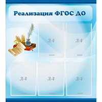Стенд "Реализация ФГОС ДО" - fgospostavki.ru - Семёнов