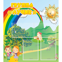 Стенд "Группа Лучик" - fgospostavki.ru - Семёнов