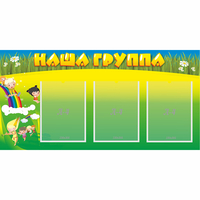Стенд "Наша группа" 1x0.5 - fgospostavki.ru - Семёнов