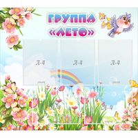 Стенд "Группа Лето" - fgospostavki.ru - Семёнов
