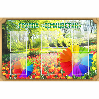 Стенд "Группа Семицветик" - fgospostavki.ru - Семёнов