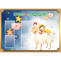 Стенд "Группа Ладушки" - fgospostavki.ru - Семёнов