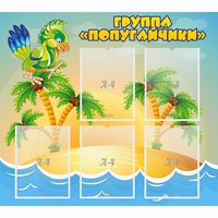 Стенд "Группа Попугайчики" - fgospostavki.ru - Семёнов