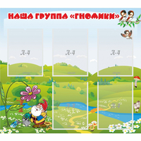 Стенд "Наша группа Гномики" - fgospostavki.ru - Семёнов