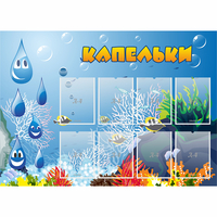 Стенд "Капельки" - fgospostavki.ru - Семёнов