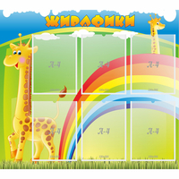 Стенд "Жирафики" - fgospostavki.ru - Семёнов