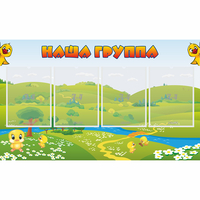 Стенд "Наша группа" 1x0.6 - fgospostavki.ru - Семёнов