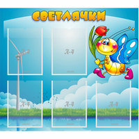 Стенд "Светлячки" - fgospostavki.ru - Семёнов
