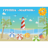Стенд "Группа Маячок" - fgospostavki.ru - Семёнов