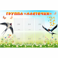 Стенд "Группа Ласточки" - fgospostavki.ru - Семёнов