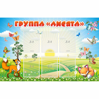 Стенд "Группа Лисята" - fgospostavki.ru - Семёнов