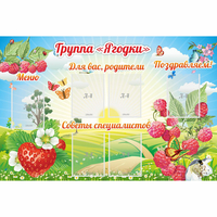 Стенд "Группа Ягодки" - fgospostavki.ru - Семёнов