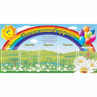Стенд "Уголок нашей группы" с 5 карманами - fgospostavki.ru - Семёнов