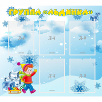 Стенд "Наша группа Льдинка" - fgospostavki.ru - Семёнов