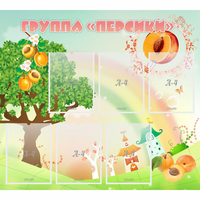 Стенд "Группа Персики" - fgospostavki.ru - Семёнов