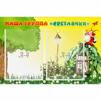 Стенд "Наша группа Светлячки" - fgospostavki.ru - Семёнов
