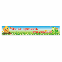 Стенд "Что за прелесть эти сказки!" - fgospostavki.ru - Семёнов