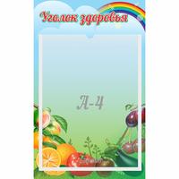Стенд "Уголок здоровья" 0.25x0.4 - fgospostavki.ru - Семёнов